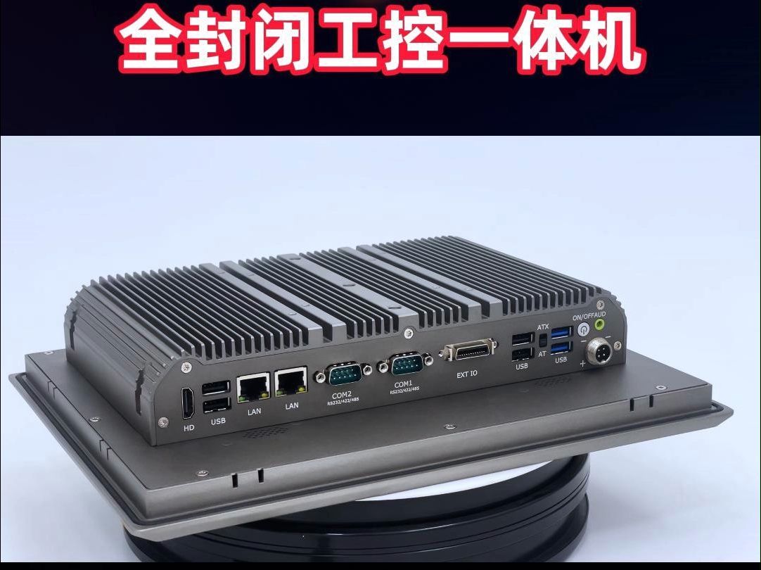新创云工控一体机电脑 工业智能化时代的可靠基石