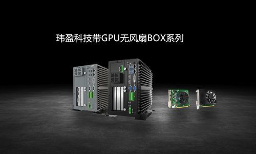 解锁边缘算力新高度 玮盈科技发布多款GPU工控机与GPU无风扇工控机